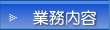 業務内容