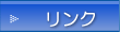 リンク