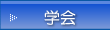 学会