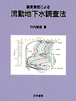 温度測定による 流動地下水調査法