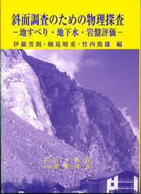斜面調査のための物理探査 −地すべり・地下水・岩盤評価−