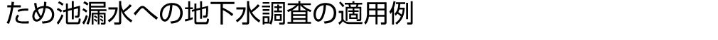 ため池漏水への地下水調査の適用例