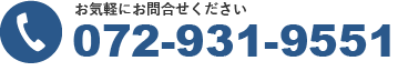 お気軽にお問合せください。072-931-9551